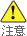 注意